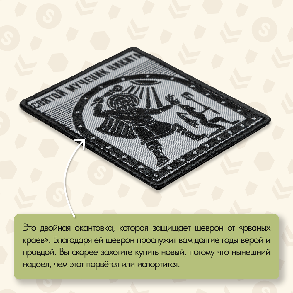 Нашивка на одежду, патч, шеврон на липучке "Святой мученик Никита" 9,2х7,7 см