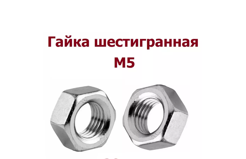Гайка м5 шестигранная 1 шт