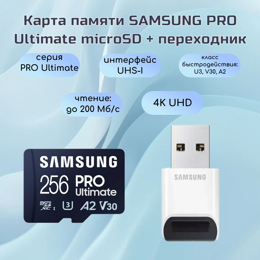 Карта памяти Samsung Pro Ultimate microSDXC 256 GB Class 10, V30, A2, UHS-I U3, R 200 МБ/с, с переходником на USB
