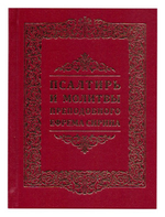 Псалтирь и молитвы преподобного Ефрема Сирина