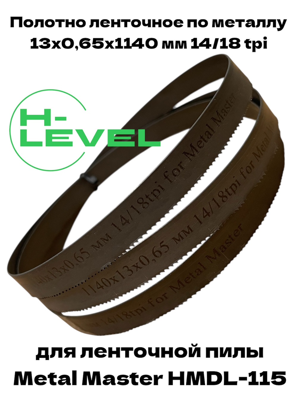 Полотно ленточное по металлу 1140х13х0,65 мм 14/18 tpi для Metal Master HMDL-115