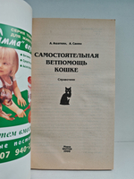 Самостоятельная ветпомощь кошке. Справочник