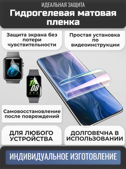 Гидрогелевая матовая пленка на любое устройство (на заказ)