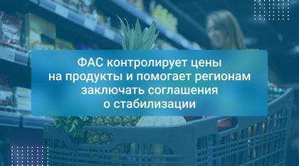 ФАС контролирует цены на продукты и помогает регионам заключать соглашения о стабилизации