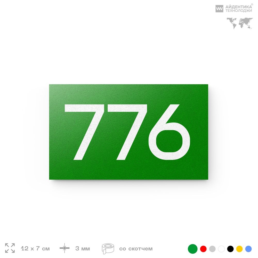 Номер на дверь 776, табличка на дверь для офиса, квартиры, кабинета, аудитории, склада, зеленая 120х70 мм, Айдентика Технолоджи