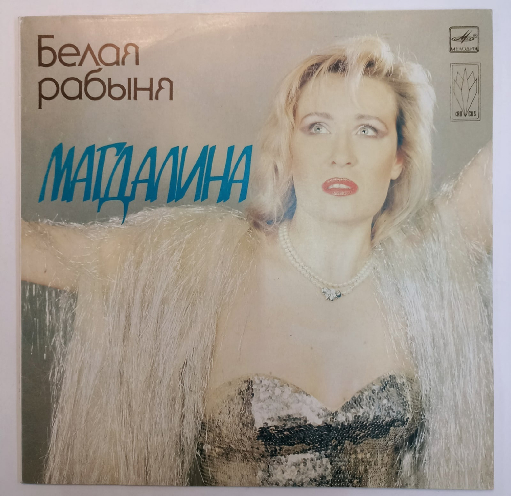 Магдалина Белая Рабыня