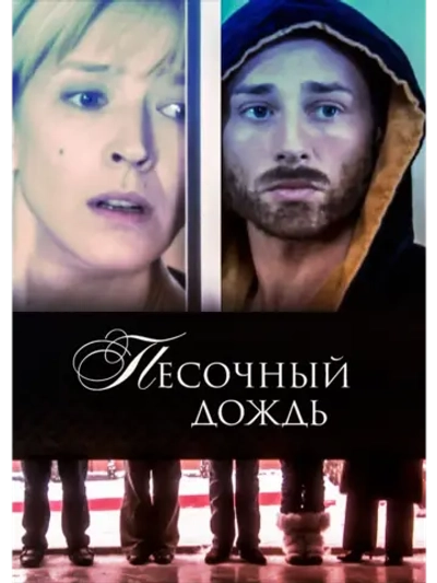 Песочный дождь (2008) (DVD-R)