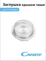 Заглушка крышки чаши для блендера
