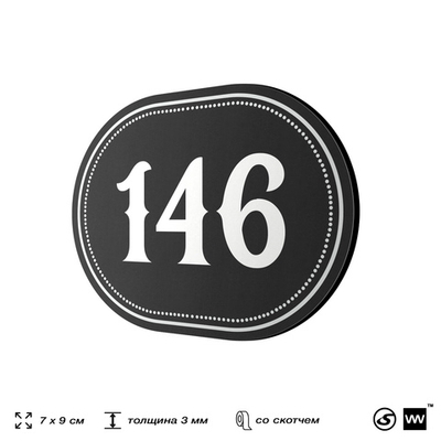 Номерок на дверь квартиры 146, для кабинета, офиса, шильдик 9 х 7 см, черный, Айдентика Технолоджи