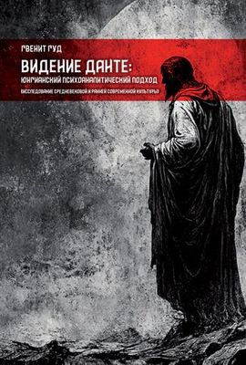 Видение Данте: юнгианский психоаналитический подход. Исследование средневековой и ранней современной культуры