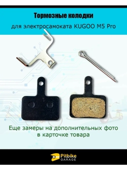 Колодки тормозные для самоката Kugoo M5 Pro, Mini Citi Koko
