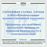 Сторожевая служба, охрана в обособленном здании административного комплекса. Электронный пакет документов по пожарной безопасности (2026 г.)