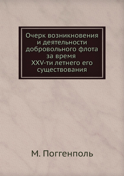 Очерк возникновения и деятельности добровольного флота за время XXV-ти летнего его существования | М. Поггенполь