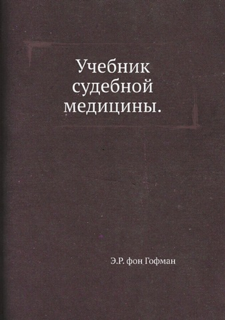 Учебник судебной медицины | Э.Р. фон Гофман
