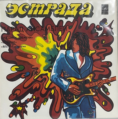 Various Artists- Парад Ансамблей