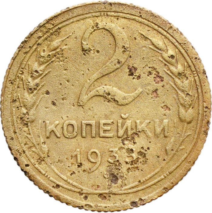 2 копейки 1933