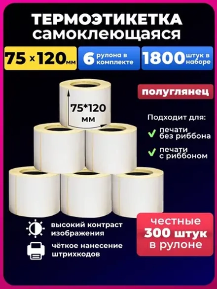 термоэтикетка 75х120 мм 300 этикеток 6 рулонов
