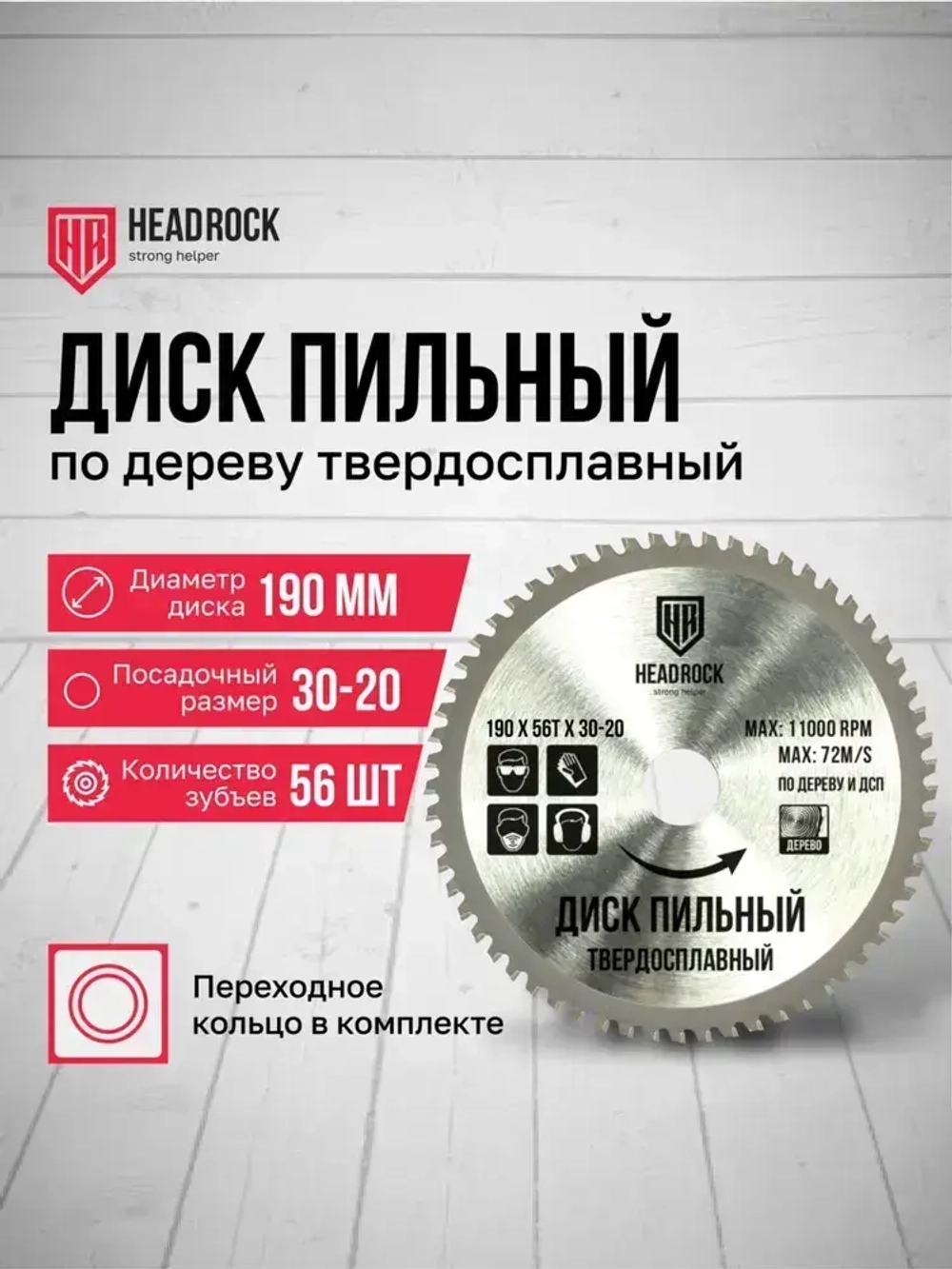 Диск пильный по дереву HeadRock 190x56Тx30-20