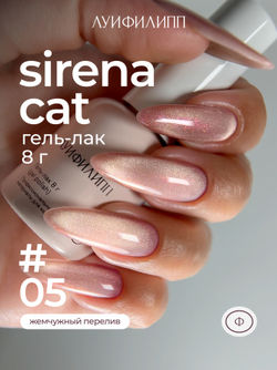 Луи Филипп Sirena cat 05 - Гель-лак кошачий глаз, 8мл