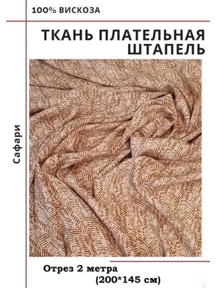 Ткань плательная Штапель вискоза