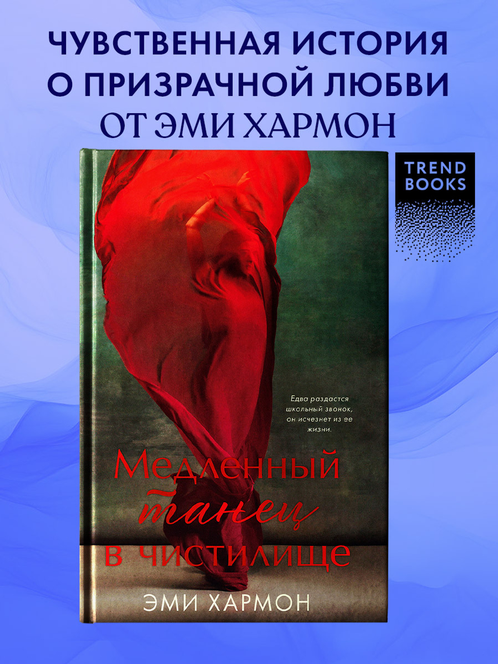 Медленный танец в чистилище