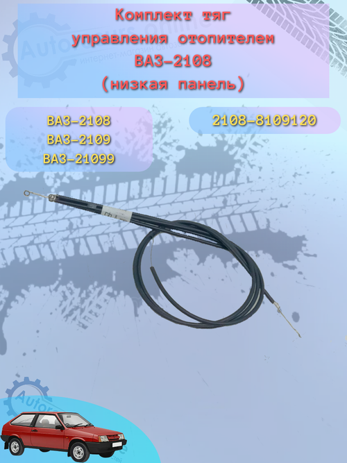 Трос печки "Птимаш" ВАЗ 2108 Низкая Панель