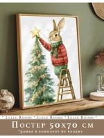 Новогодний декор постер 50х70 см на стену