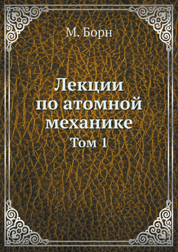 Лекции по атомной механике. Том 1 | М. Борн