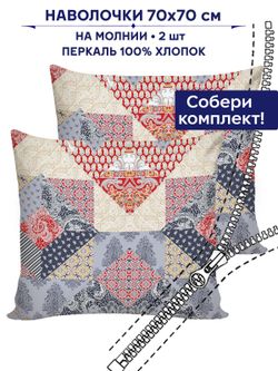 Комплект наволочек 2шт Сказка "Пэчворк" 70х70 см
