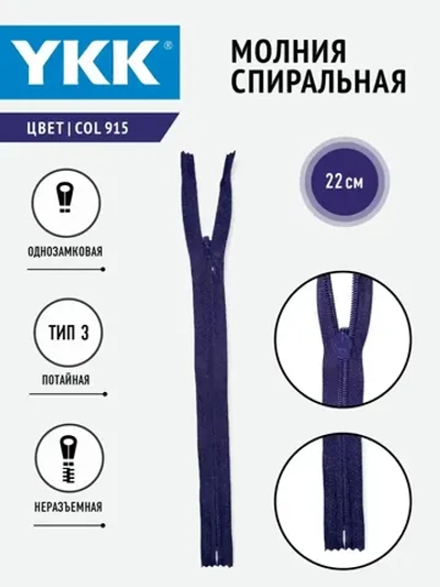 Молния спиральная потайная 3 тип неразъемная 22 см
