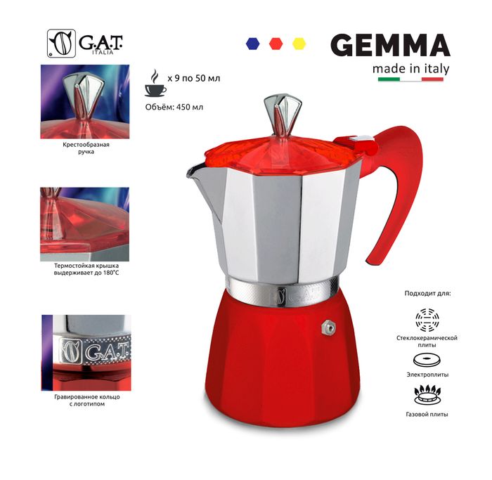 Кофеварка гейзерная G.A.T. GEMMA 104209 red 450ml , алюминий