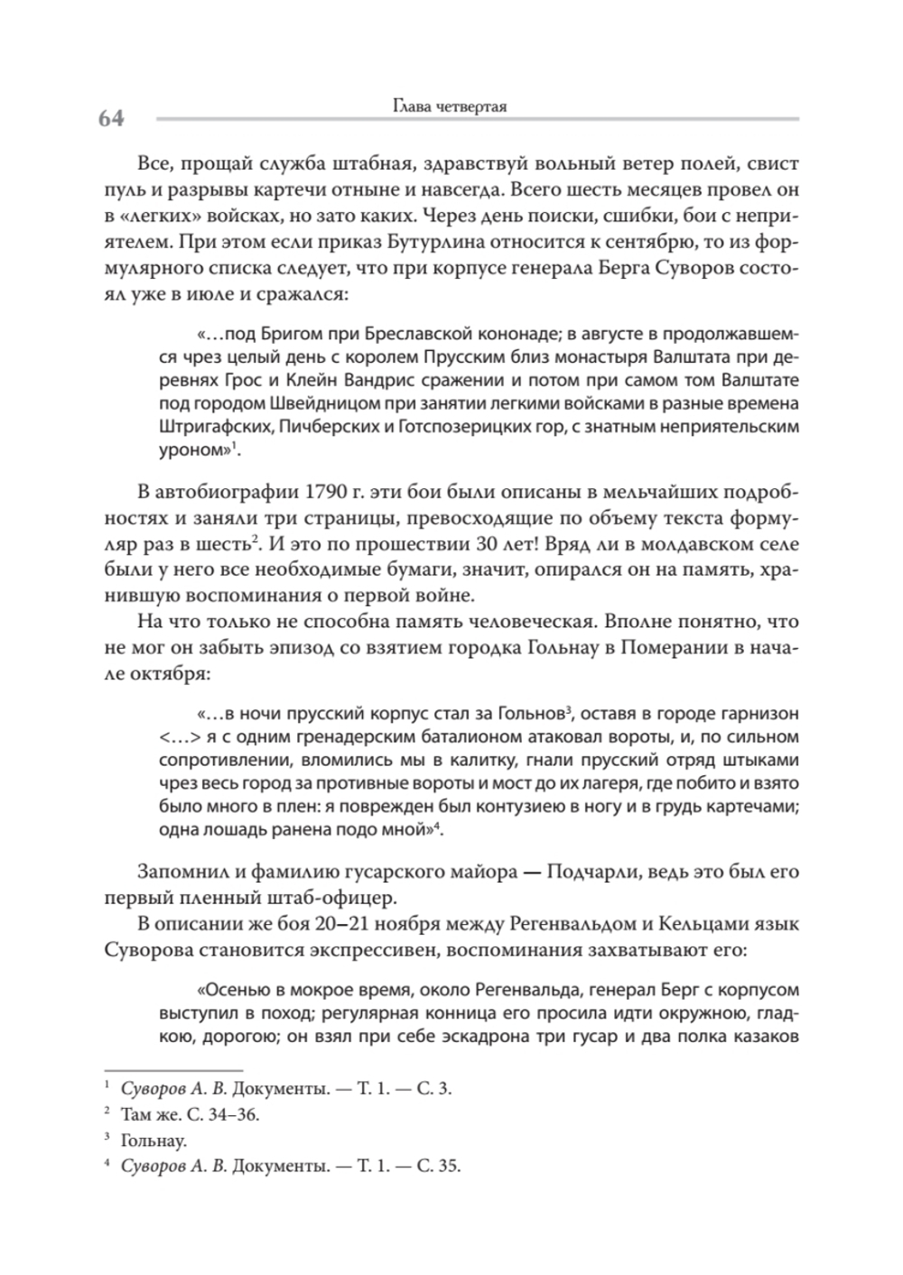Непобедимый. Жизнь и сражения Александра Суворова