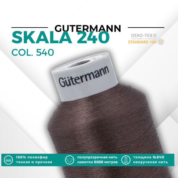 Нитки некрученые Gutermann Skala 240 (5000 метров), 1 кат. | 540 молочный шоколад