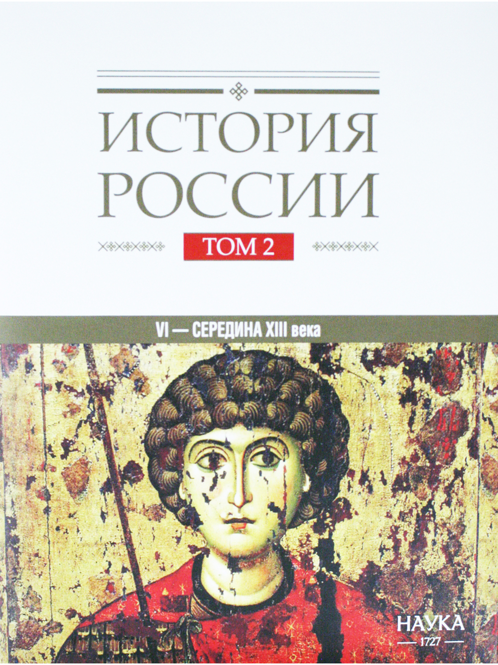 История России: в 20 томах. Т.2. Государства и народы на территории России в VI — середине XIII века. Становление и развитие Руси