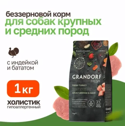 Grandorf fresh dog adult med&maxi turkey&sweet potato сухой беззерновой корм с живыми пробиотиками для взрослых собак средних и крупных пород с индейкой и бататом - 1 кг