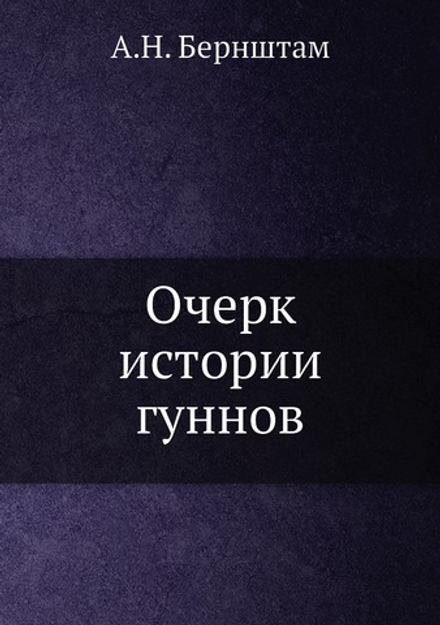 Очерк истории гуннов | А.Н. Бернштам