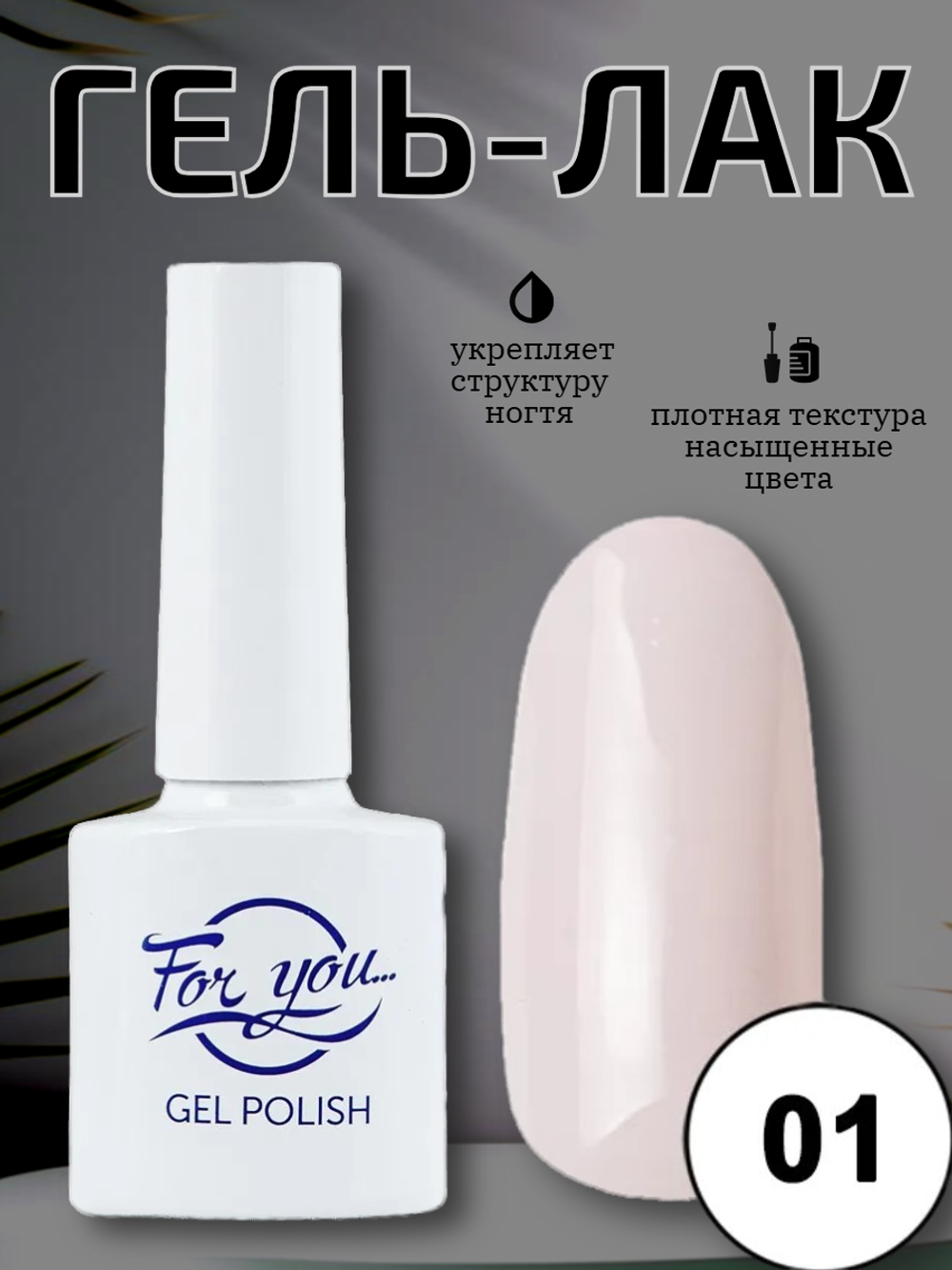 Гель-лак FOR YOU Nude Line № 01