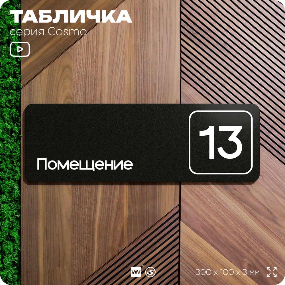 Таблички с номером помещения "Помещение №13", номер на дверь, 30 х 10 см, серия COSMO 3010, черная, Айдентика Технолоджи