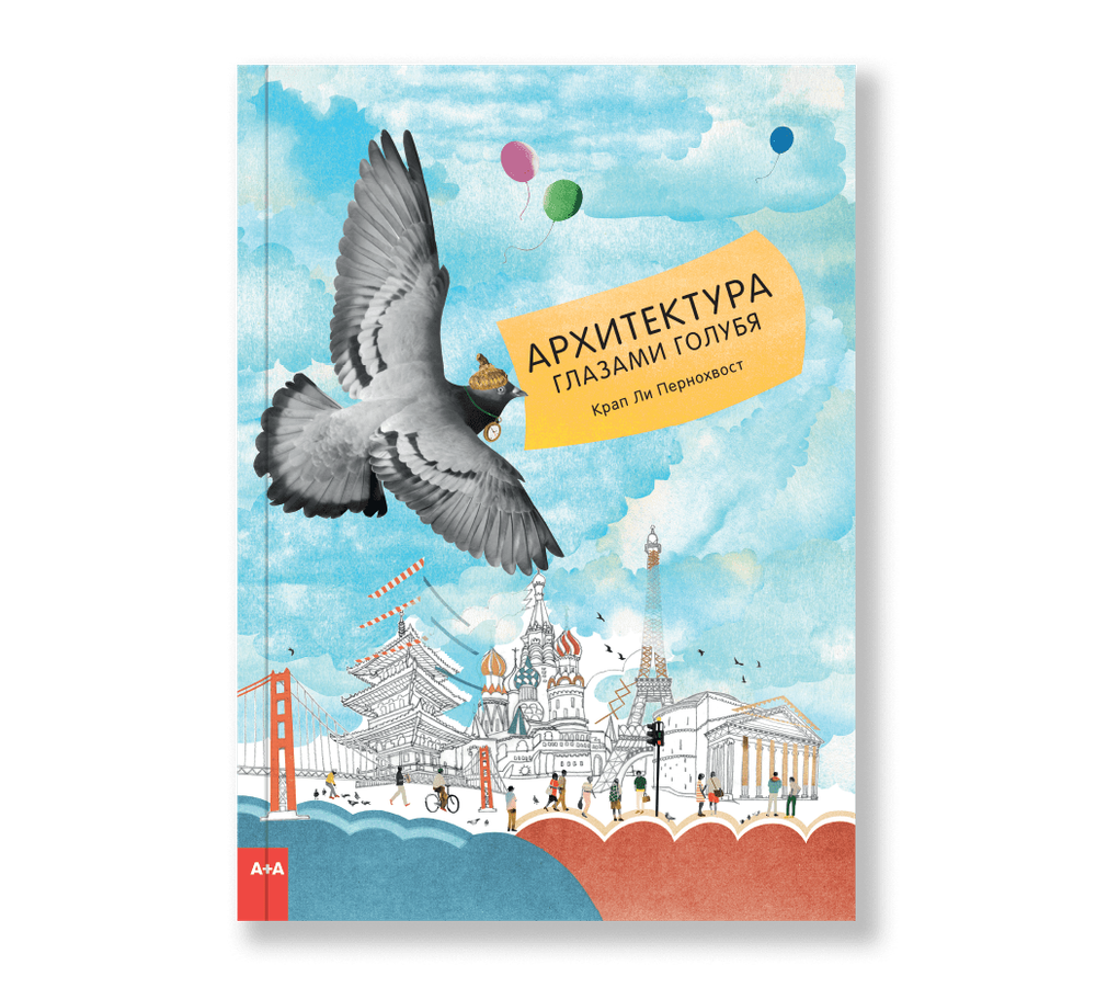 Архитектура глазами голубя