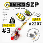Блесна вращающаяся Grows Culture SZP Двойная В3+1, #077 (7.5гр), 5шт/уп