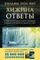 Хижина. Ответы. Если Бог существует, почему в мире так много боли и зла