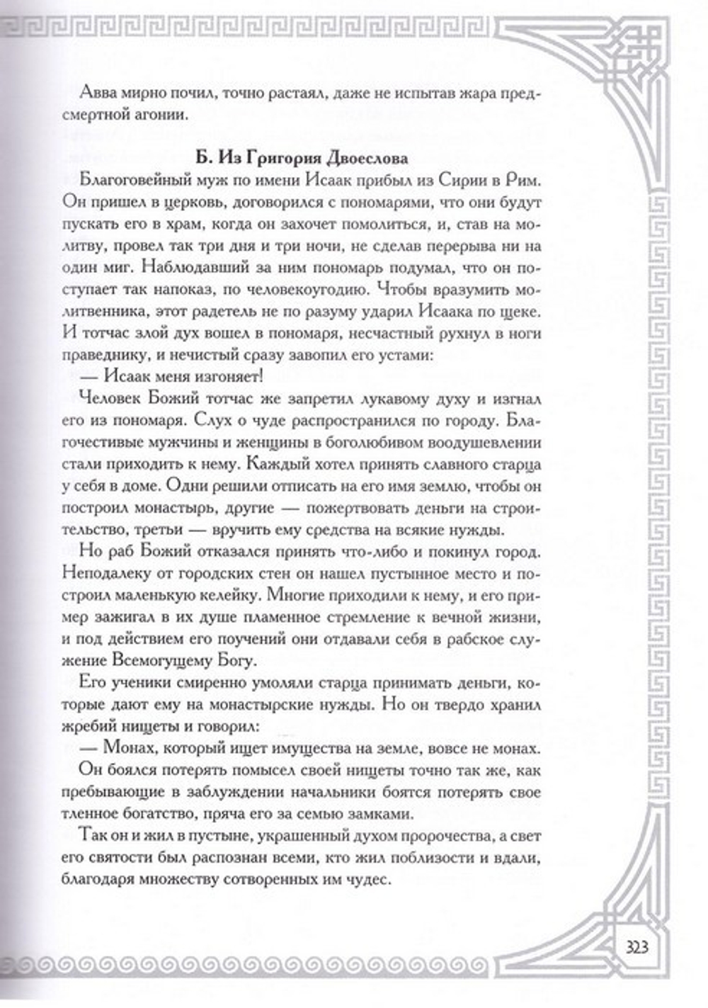 Благоделатель или Эвергетинос в 2-х книгах