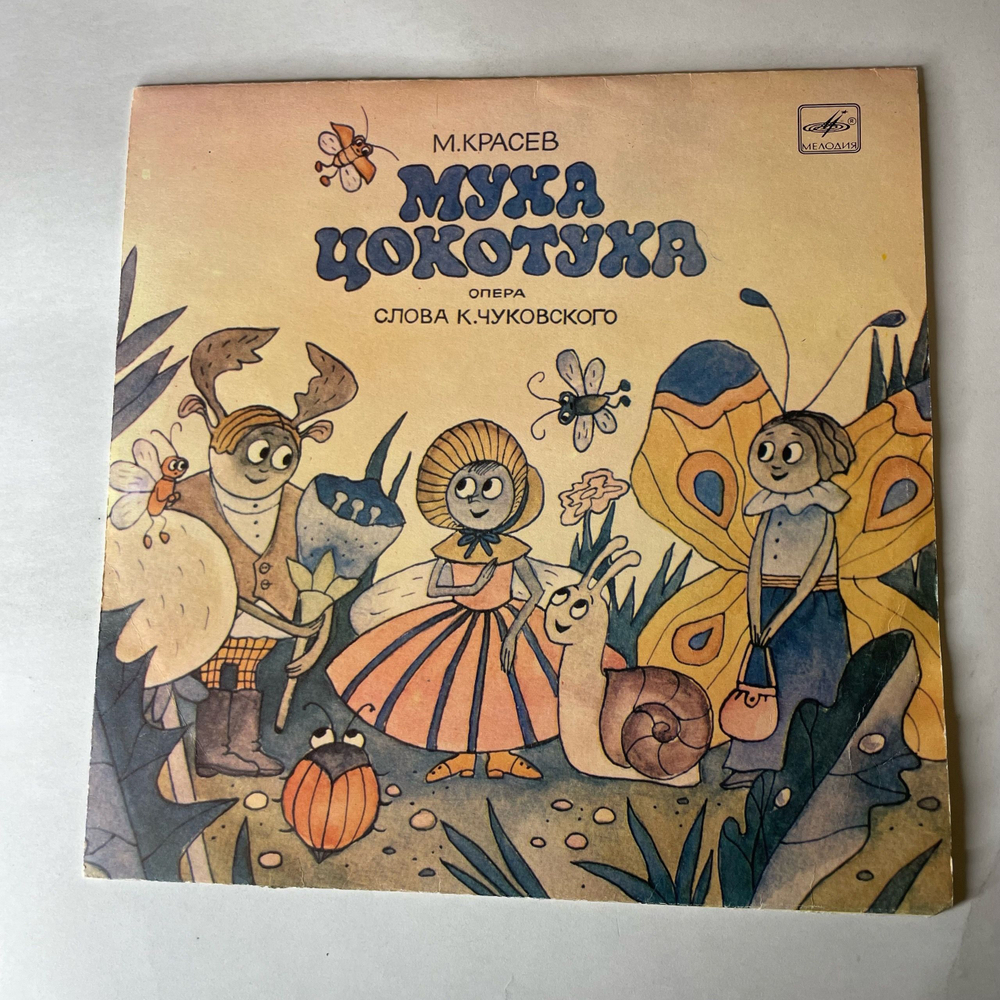Винтажная виниловая пластинка LP Детская Сказка, М. Красев, Муха Цокотуха (СССР 1990) 10 дюймов