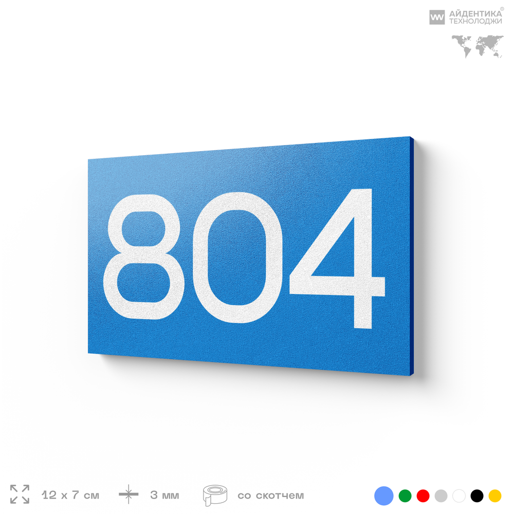 Номер на дверь 804, табличка на дверь для офиса, квартиры, кабинета, аудитории, склада, голубая 120х70 мм, Айдентика Технолоджи