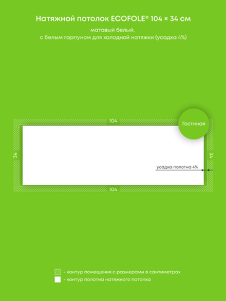 Матовый натяжной потолок 0.4 м2
