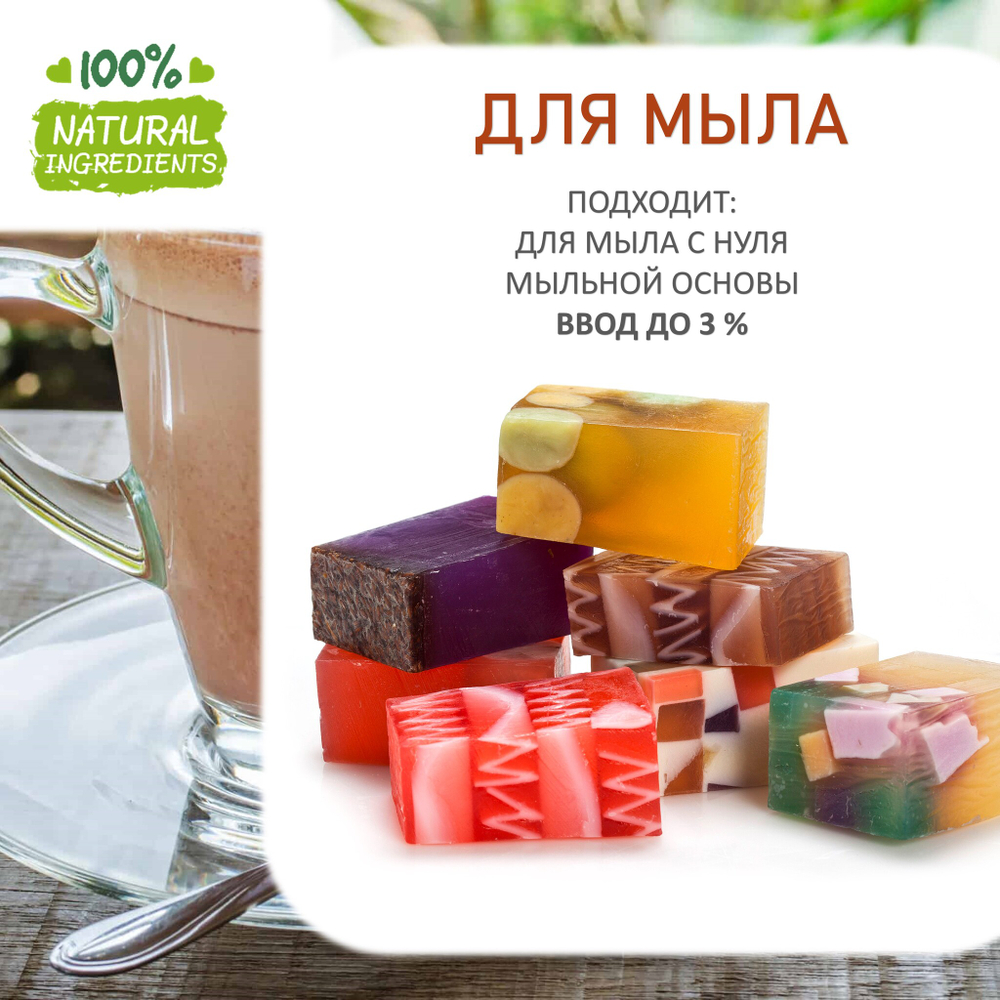 Какао, отдушка для свечей и мыла
