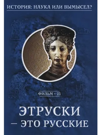 Этруски - это русские (2008) (КИНО USB)