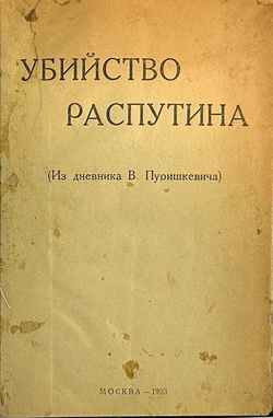 Пуришкевич В.М. Убийство Распутина (Из дневника В. Пуришкевича). М.: тип. Мосполиграф, 1923 г