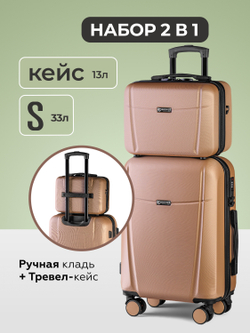 Чемодан S с кейсом в комплекте Капучино