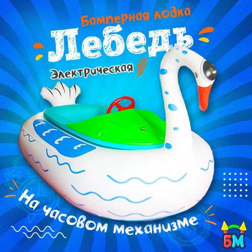 Электрическая бамперная лодка "Лебедь" на часовом механизме + аккумулятор